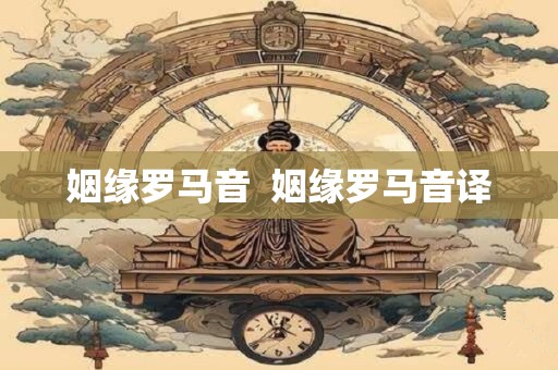 姻缘罗马音  姻缘罗马音译