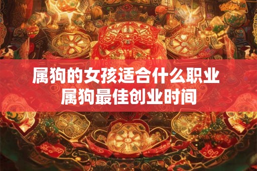 属狗的女孩适合什么职业 属狗最佳创业时间