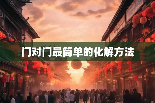 门对门最简单的化解方法