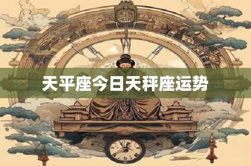 天平座今日天秤座运势