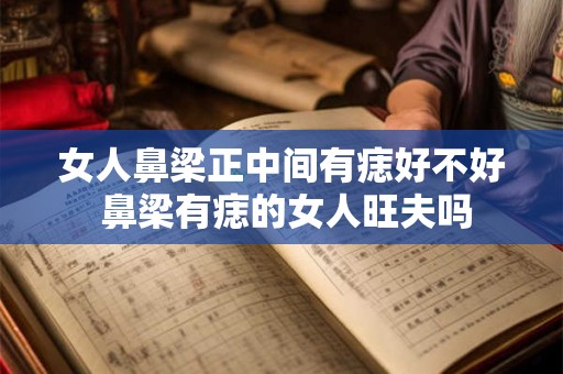 女人鼻梁正中间有痣好不好 鼻梁有痣的女人旺夫吗