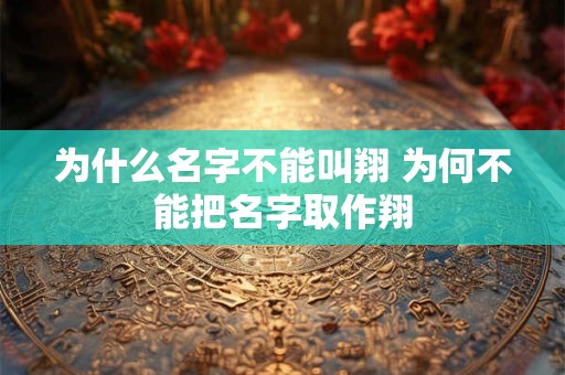 为什么名字不能叫翔 为何不能把名字取作翔
