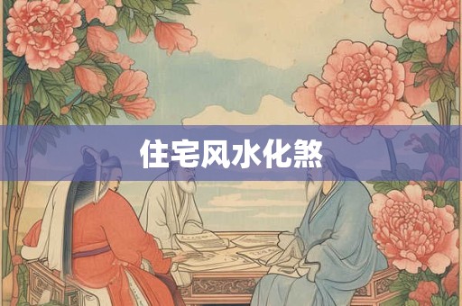 住宅风水化煞