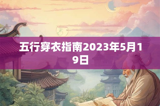 五行穿衣指南2023年5月19日