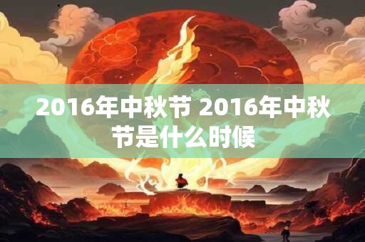 2016年中秋节 2016年中秋节是什么时候