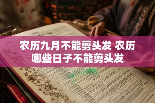 农历九月不能剪头发 农历哪些日子不能剪头发