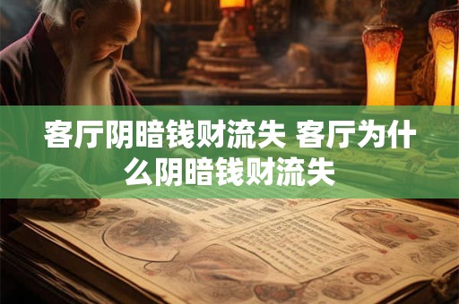 客厅阴暗钱财流失 客厅为什么阴暗钱财流失