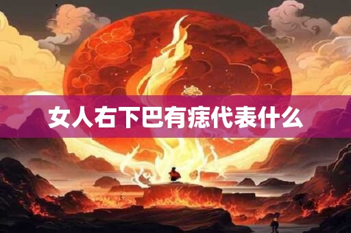 女人右下巴有痣代表什么