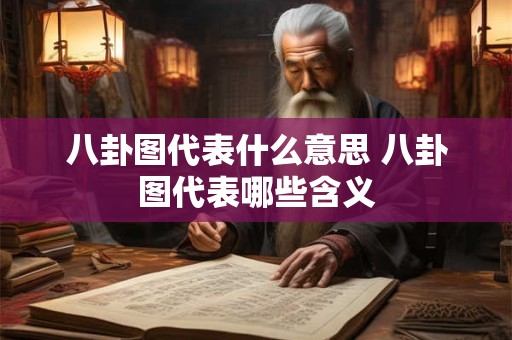 八卦图代表什么意思 八卦图代表哪些含义