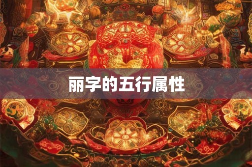 丽字的五行属性