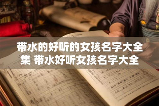 带水的好听的女孩名字大全集 带水好听女孩名字大全