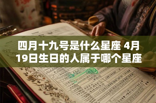 四月十九号是什么星座 4月19日生日的人属于哪个星座