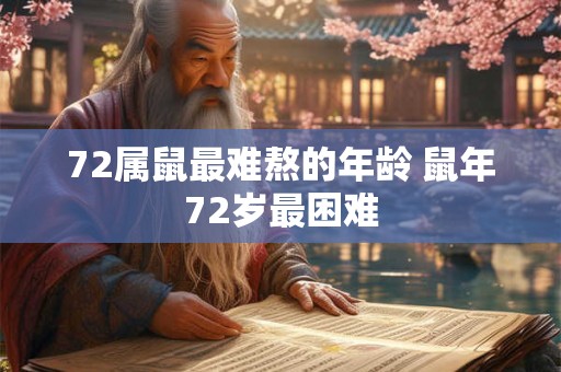72属鼠最难熬的年龄 鼠年72岁最困难