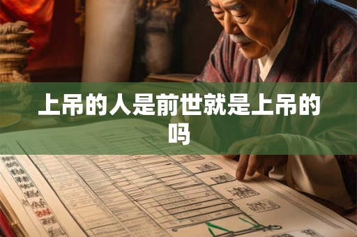 上吊的人是前世就是上吊的吗 上吊的人是前世就是上吊的吗
