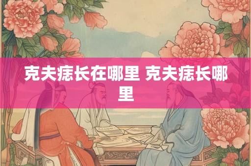 克夫痣长在哪里 克夫痣长哪里