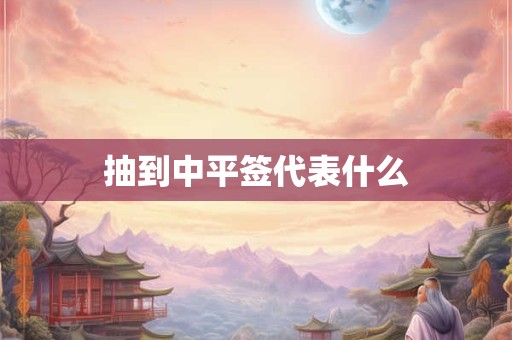 抽到中平签代表什么