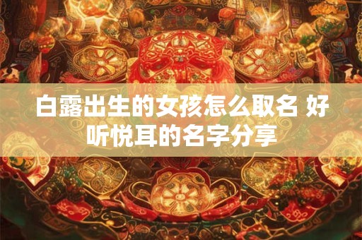 白露出生的女孩怎么取名 好听悦耳的名字分享