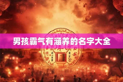 男孩霸气有涵养的名字大全
