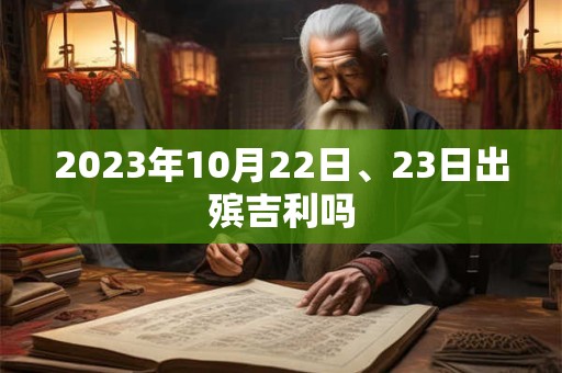 2023年10月22日、23日出殡吉利吗
