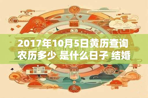 2017年10月5日黄历查询 农历多少 是什么日子 结婚吉时