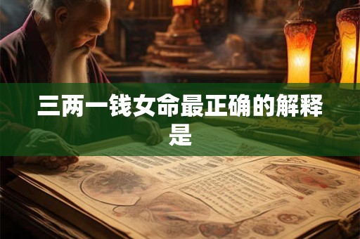 三两一钱女命最正确的解释是