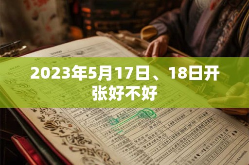 2023年5月17日、18日开张好不好