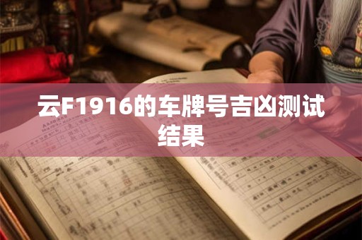 云F1916的车牌号吉凶测试结果