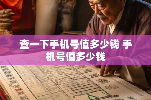 查一下手机号值多少钱 手机号值多少钱