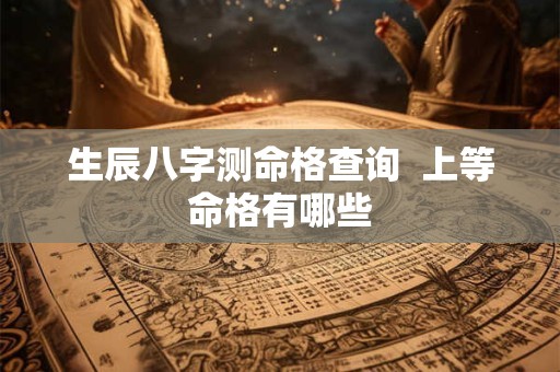 生辰八字测命格查询  上等命格有哪些