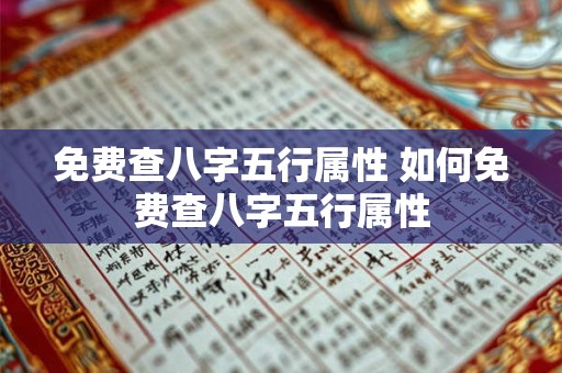 免费查八字五行属性 如何免费查八字五行属性