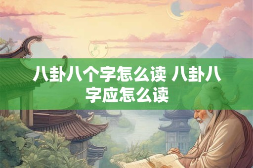 八卦八个字怎么读 八卦八字应怎么读
