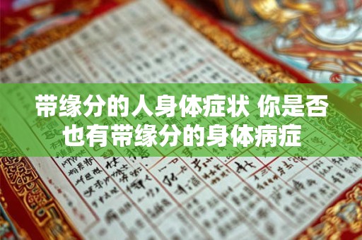 带缘分的人身体症状 你是否也有带缘分的身体病症