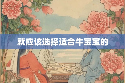 就应该选择适合牛宝宝的