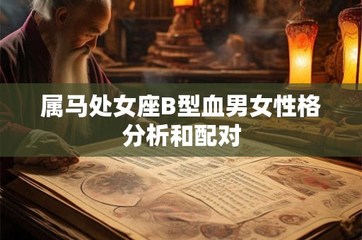 属马处女座B型血男女性格分析和配对