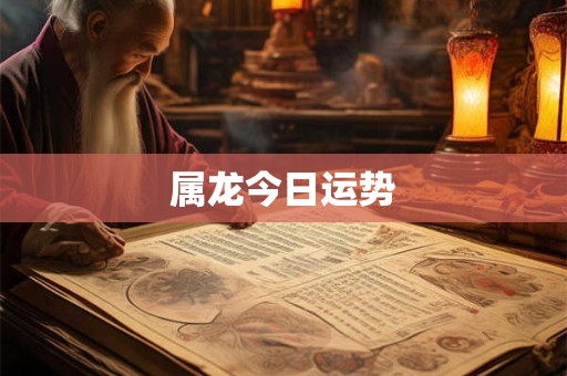 属龙今日运势
