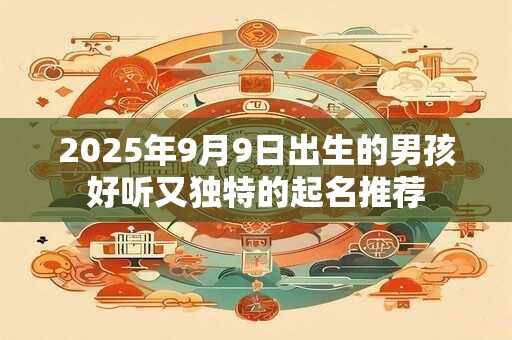 2026年9月9日出生的男孩好听又独特的起名推荐