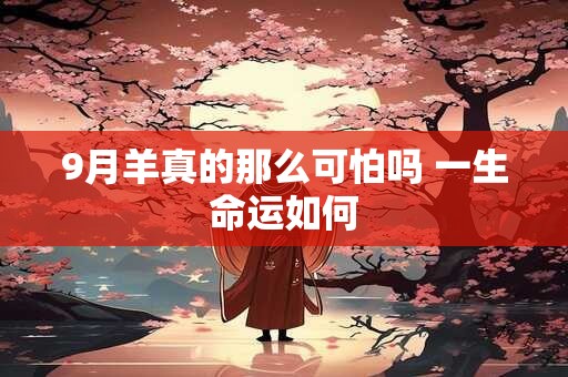 9月羊真的那么可怕吗 一生命运如何