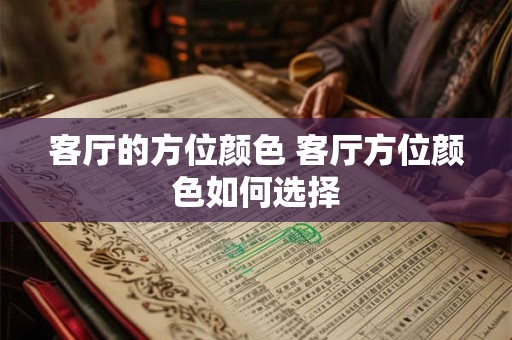 客厅的方位颜色 客厅方位颜色如何选择