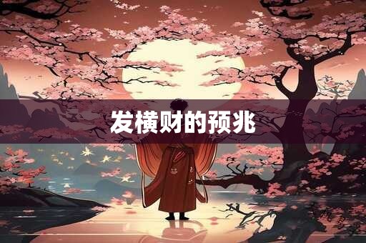 发横财的预兆