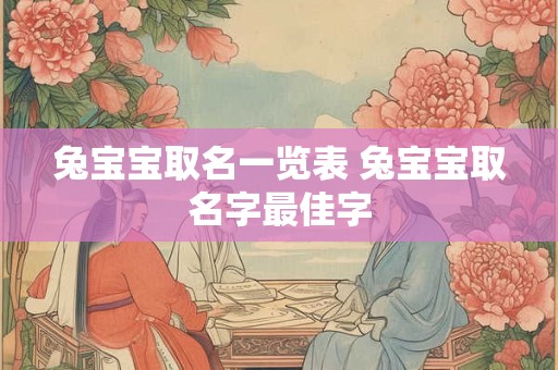 兔宝宝取名一览表 兔宝宝取名字最佳字