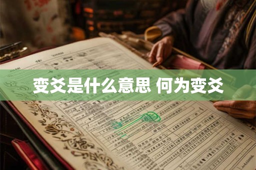 变爻是什么意思 何为变爻