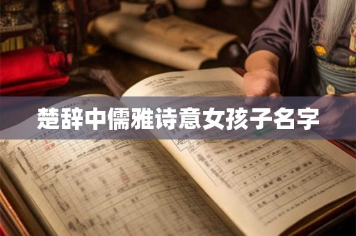 楚辞中儒雅诗意女孩子名字