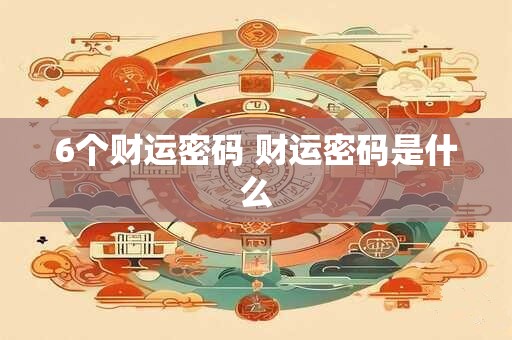 6个财运密码 财运密码是什么