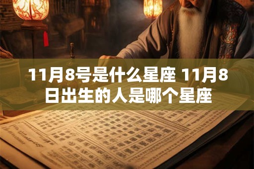 11月8号是什么星座 11月8日出生的人是哪个星座