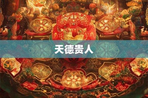 天德贵人