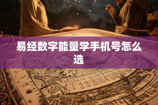 易经数字能量学手机号怎么选