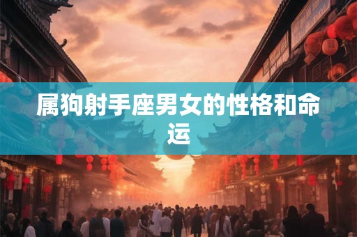 属狗射手座男女的性格和命运