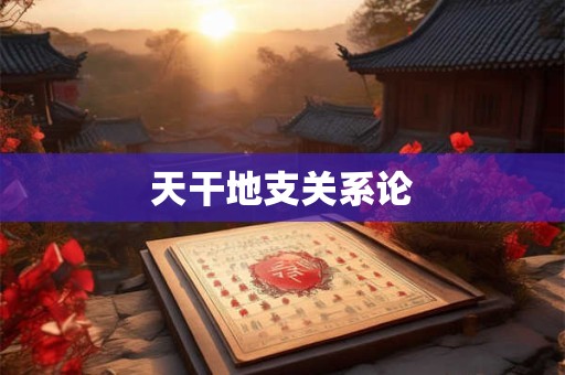 天干地支关系论