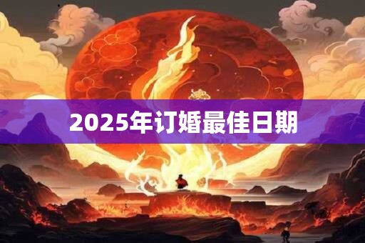 2025年订婚最佳日期