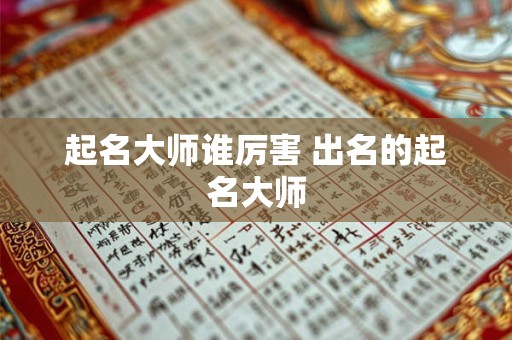 起名大师谁厉害 出名的起名大师
